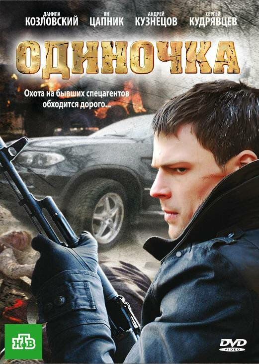 Одиночка постер